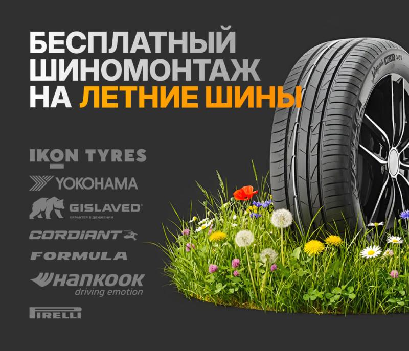 При покупке комплекта летних шин – шиномонтаж в подарок и сезонное хранение бесплатно!