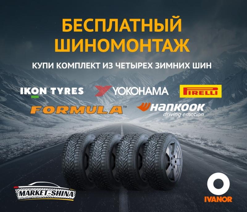 При покупке комплекта зимних шин – шиномонтаж в подарок! И сезонное хранение бесплатно!
