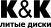 К&к
