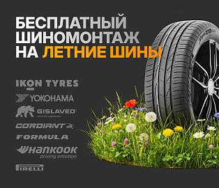 При покупке комплекта летних шин – шиномонтаж в подарок и сезонное хранение бесплатно!